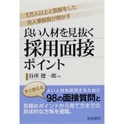 良い人材を見抜く採用面接ポイント [単行本]