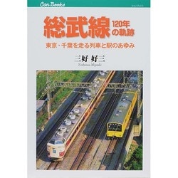 総武線120年の軌跡―東京・千葉を走る列車と駅のあゆみ(キャンブックス) [単行本]