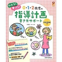 0・1・2歳児の指導計画書き方サポート(保カリBOOKS〈29〉) [単行本]