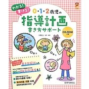 0・1・2歳児の指導計画書き方サポート(保カリBOOKS〈29〉) [単行本]