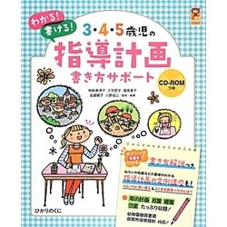 3・4・5歳児の指導計画書き方サポート(保カリBOOKS〈30〉) [単行本]