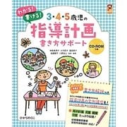3・4・5歳児の指導計画書き方サポート(保カリBOOKS〈30〉) [単行本]