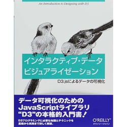 インタラクティブ・データビジュアライゼーション―D3.jsによるデータの可視化 [単行本]
