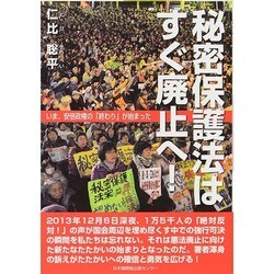 秘密保護法はすぐ廃止へ!―いま、安倍政権の「終わり」が始まった [単行本]
