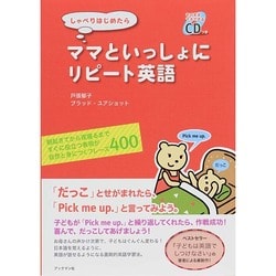 しゃべりはじめたらママといっしょにリピート英語 [単行本]
