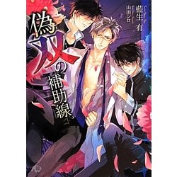 偽双の補助線(白泉社花丸文庫BLACK) [文庫]