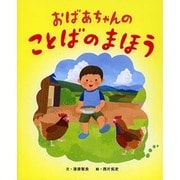 おばあちゃんのことばのまほう [絵本]