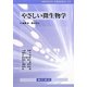 やさしい微生物学 [単行本]