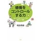 感情をコントロールする力―「怒り」「不安」「ストレス」を溜めない習慣 [単行本]