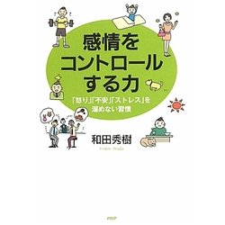 感情をコントロールする力―「怒り」「不安」「ストレス」を溜めない習慣 [単行本]