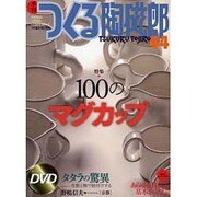 季刊つくる陶磁郎 44－やきものづくりの、いろはにほへと（双葉社スーパームック） [ムックその他]