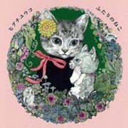 ふたりのねこ [ムックその他]