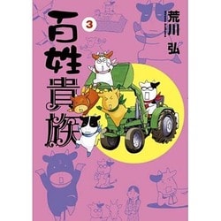 ヨドバシ Com 百姓貴族 3 ウィングス コミックス コミック 通販 全品無料配達