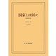 国家とは何か―政治理論序説 新装版 [単行本]