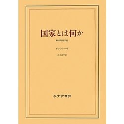 国家とは何か―政治理論序説 新装版 [単行本]