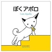 ぼくアポロ [絵本]