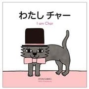 わたしチャー [絵本]