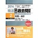 精選1次過去問題集〈2〉財務・会計〈2014年版〉(TBC中小企業診断士試験シリーズ) [単行本]