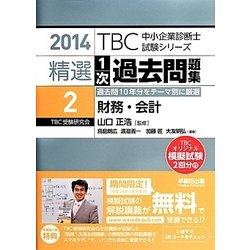 精選1次過去問題集〈2〉財務・会計〈2014年版〉(TBC中小企業診断士試験シリーズ) [単行本]