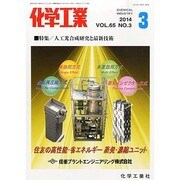 化学工業 2014年 03月号 [雑誌]