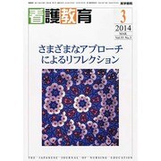 看護教育 2014年 03月号 [雑誌]
