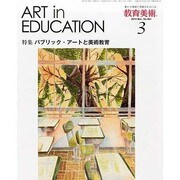 教育美術 2014年 03月号 [雑誌]