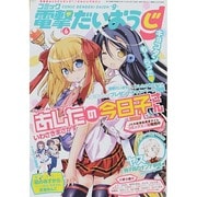 コミック電撃だいおうじ 2014年 04月号 [雑誌]