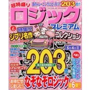 超特盛りロジックプレミアム 2014年 04月号 [雑誌]