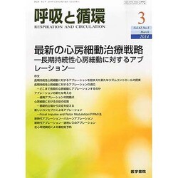 呼吸と循環 2014年 03月号 [雑誌]