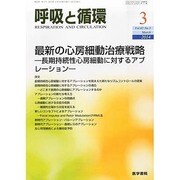 呼吸と循環 2014年 03月号 [雑誌]