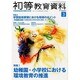 初等教育資料 2014年 03月号 [雑誌]