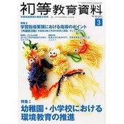 初等教育資料 2014年 03月号 [雑誌]