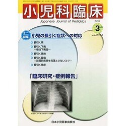 小児科臨床 2014年 03月号 [雑誌]
