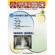 小児科臨床 2014年 03月号 [雑誌]