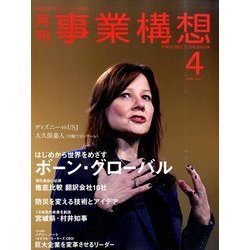 事業構想 2014年 04月号 [雑誌]