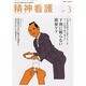 精神看護 2014年 03月号 [雑誌]