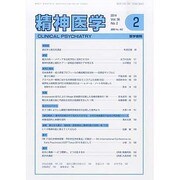 精神医学 2014年 02月号 [雑誌]