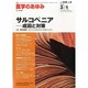 医学のあゆみ 2014年 3/1号 [雑誌]
