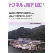トンネルと地下 2014年 03月号 [雑誌]