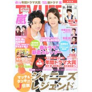 テレビライフ 関西版 2014年 3/14号 [雑誌]