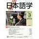 日本語学 2014年 03月号 [雑誌]