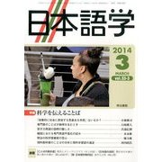 日本語学 2014年 03月号 [雑誌]