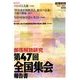 部落解放研究第47回全国集会報告書 2014年 02月号 [雑誌]