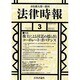 法律時報 2014年 03月号 [雑誌]