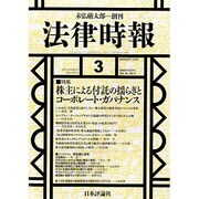 法律時報 2014年 03月号 [雑誌]