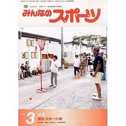 みんなのスポーツ 2014年 03月号 [雑誌]