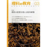 理科の教育 2014年 03月号 [雑誌]