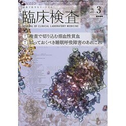 臨床検査 2014年 03月号 [雑誌]