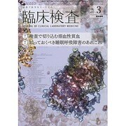 臨床検査 2014年 03月号 [雑誌]