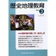 歴史地理教育 2014年 03月号 [雑誌]